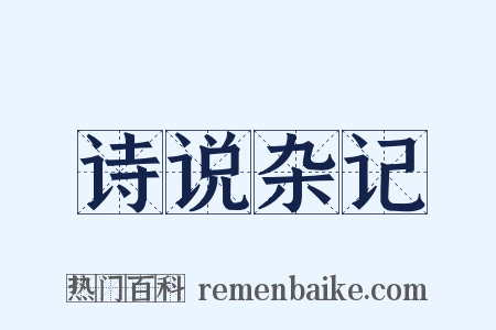 诗说杂记是什么意思的图片